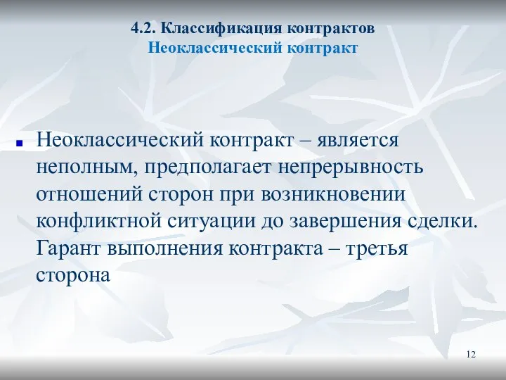 4.2. Классификация контрактов Неоклассический контракт Неоклассический контракт – является неполным, предполагает непрерывность