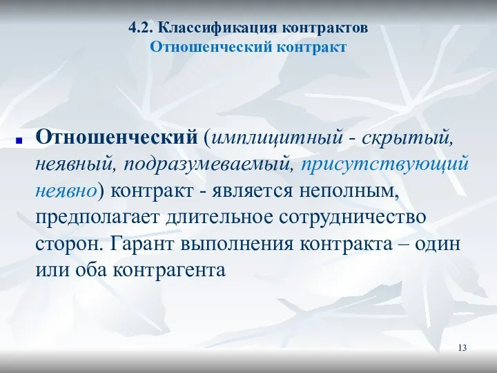 4.2. Классификация контрактов Отношенческий контракт Отношенческий (имплицитный - скрытый, неявный, подразумеваемый, присутствующий