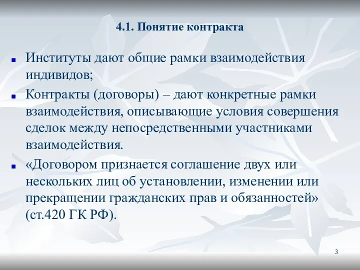 4.1. Понятие контракта Институты дают общие рамки взаимодействия индивидов; Контракты (договоры) –