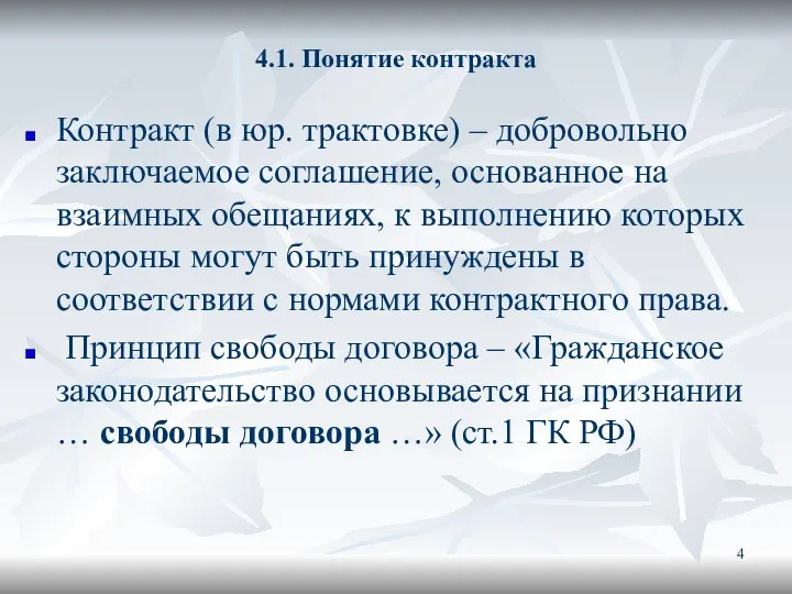 4.1. Понятие контракта Контракт (в юр. трактовке) – добровольно заключаемое соглашение, основанное