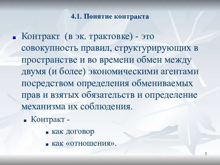 4.1. Понятие контракта Контракт (в эк. трактовке) - это совокупность правил, структурирующих