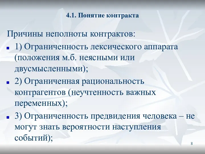 4.1. Понятие контракта Причины неполноты контрактов: 1) Ограниченность лексического аппарата (положения м.б.