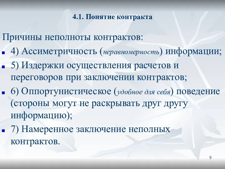 4.1. Понятие контракта Причины неполноты контрактов: 4) Ассиметричность (неравномерность) информации; 5) Издержки