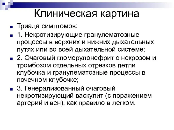 Клиническая картина Триада симптомов: 1. Некротизирующие гранулематозные процессы в верхних и нижних