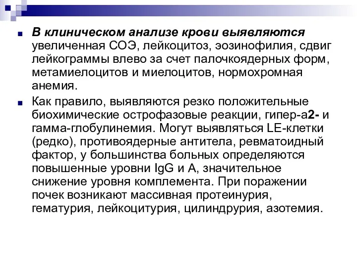 В клиническом анализе крови выявляются увеличенная СОЭ, лейкоцитоз, эозинофилия, сдвиг лейкограммы влево