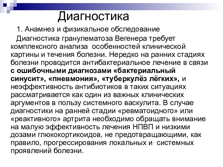 Диагностика 1. Анамнез и физикальное обследование Диагностика гранулематоза Вегенера требует комплексного анализа