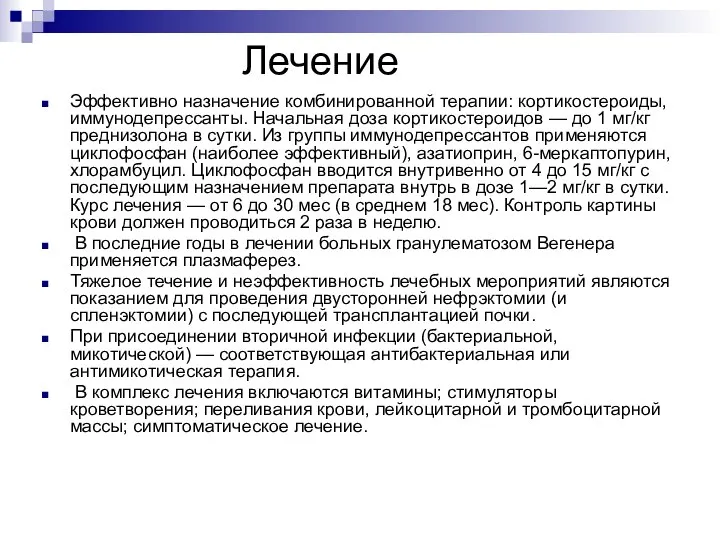 Лечение Эффективно назначение комбинированной терапии: кортикостероиды, иммунодепрессанты. Начальная доза кортикостероидов — до