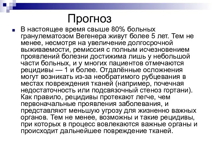 Прогноз В настоящее время свыше 80% больных гранулематозом Вегенера живут более 5