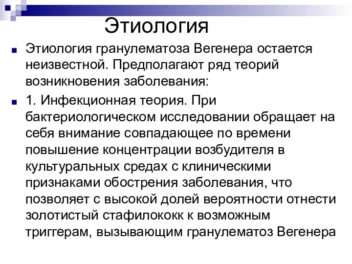 Этиология Этиология гранулематоза Вегенера остается неизвестной. Предполагают ряд теорий возникновения заболевания: 1.