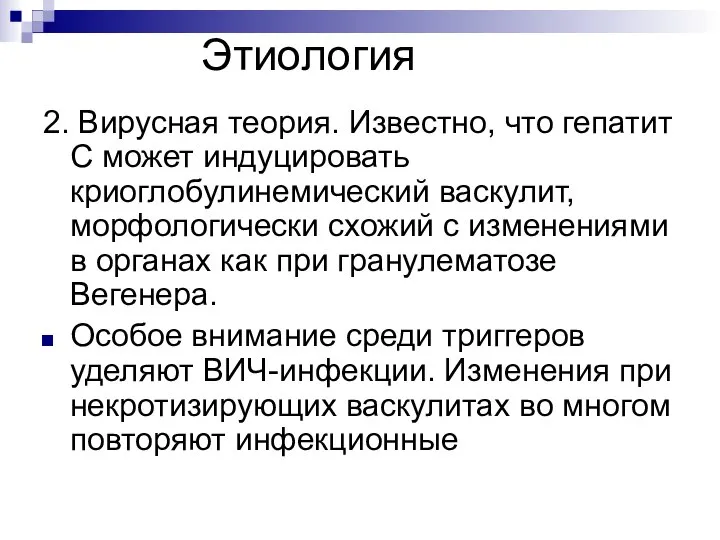 Этиология 2. Вирусная теория. Известно, что гепатит С может индуцировать криоглобулинемический васкулит,