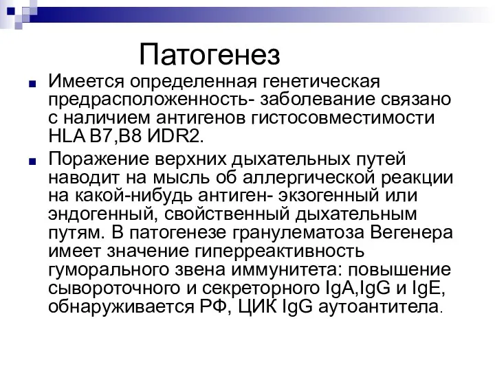 Патогенез Имеется определенная генетическая предрасположенность- заболевание связано с наличием антигенов гистосовместимости HLA