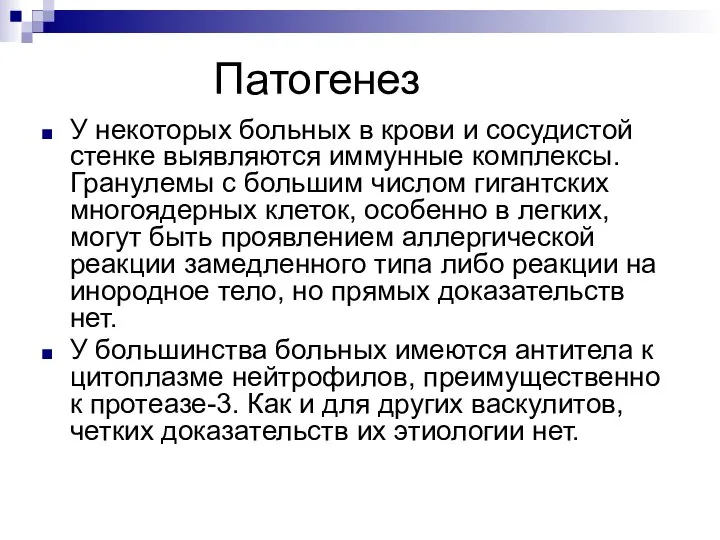 Патогенез У некоторых больных в крови и сосудистой стенке выявляются иммунные комплексы.