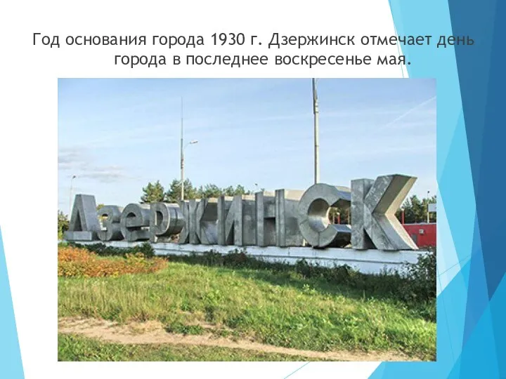 Год основания города 1930 г. Дзержинск отмечает день города в последнее воскресенье мая.