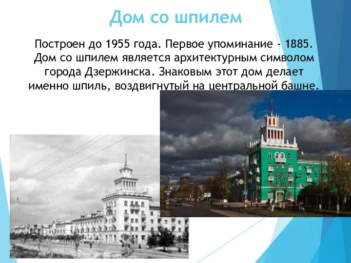 Дом со шпилем Построен до 1955 года. Первое упоминание - 1885. Дом