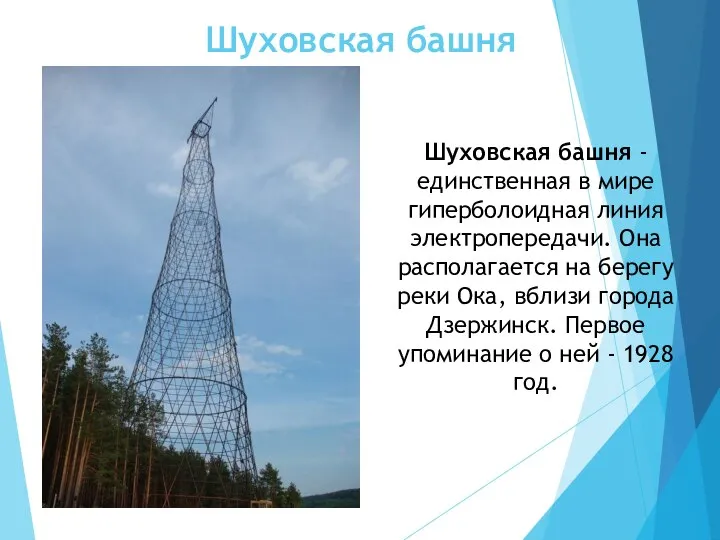 Шуховская башня Шуховская башня - единственная в мире гиперболоидная линия электропередачи. Она