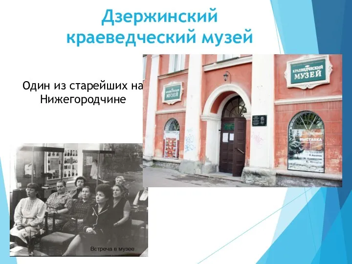 Дзержинский краеведческий музей Один из старейших на Нижегородчине