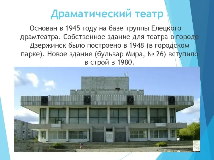 Драматический театр Основан в 1945 году на базе труппы Елецкого драмтеатра. Собственное