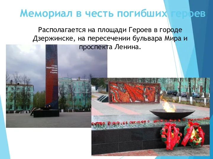 Мемориал в честь погибших героев Располагается на площади Героев в городе Дзержинске,