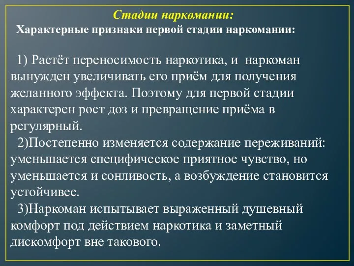 Стадии наркомании: Характерные признаки первой стадии наркомании: 1) Растёт переносимость наркотика, и