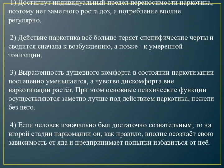 Вторая стадия: 1) Достигнут индивидуальный предел переносимости наркотика, поэтому нет заметного роста