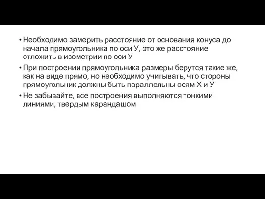 Необходимо замерить расстояние от основания конуса до начала прямоугольника по оси У,