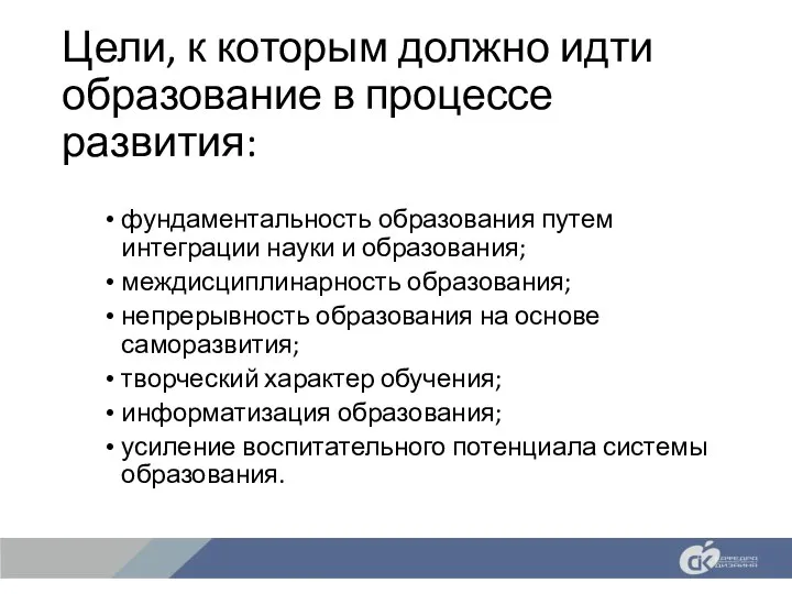 Цели, к которым должно идти образование в процессе развития: фундаментальность образования путем