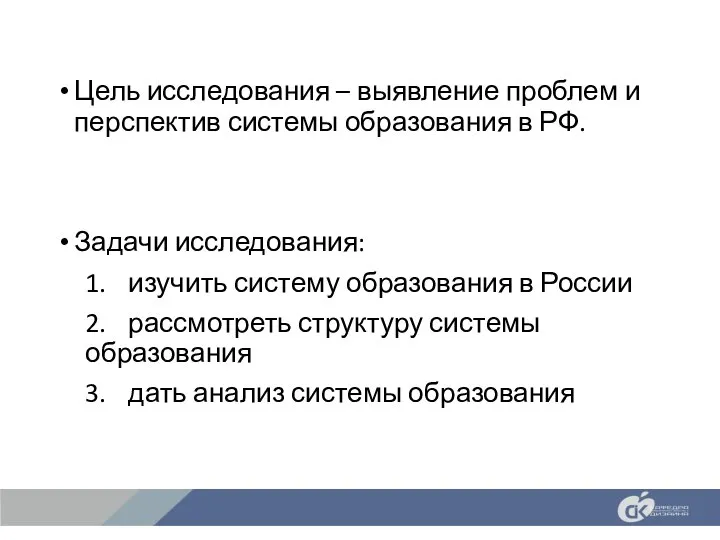 Цель исследования – выявление проблем и перспектив системы образования в РФ. Задачи