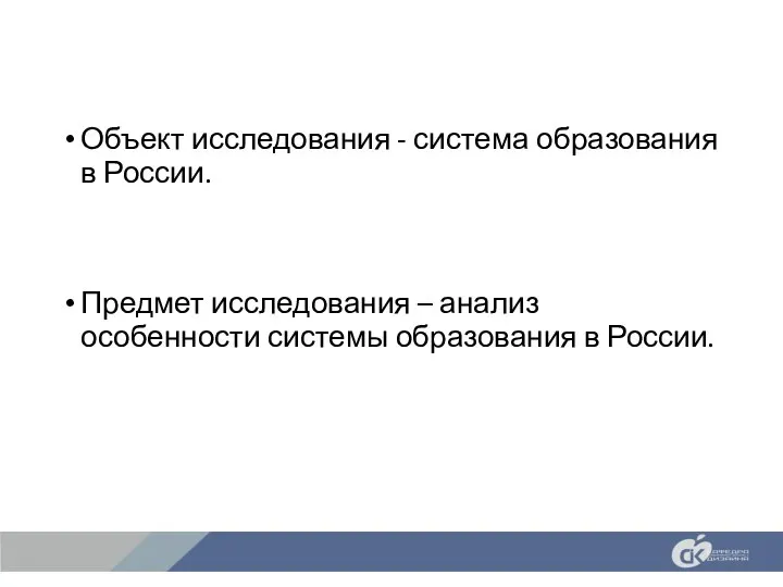 Объект исследования - система образования в России. Предмет исследования – анализ особенности системы образования в России.