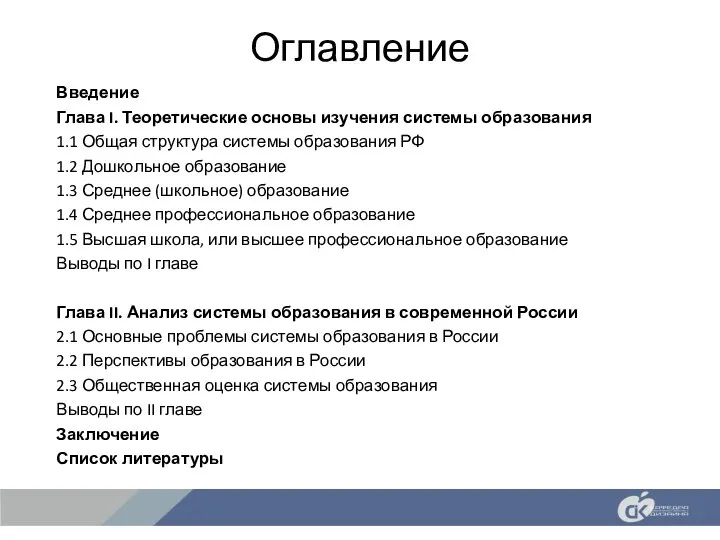 Оглавление Введение Глава I. Теоретические основы изучения системы образования 1.1 Общая структура