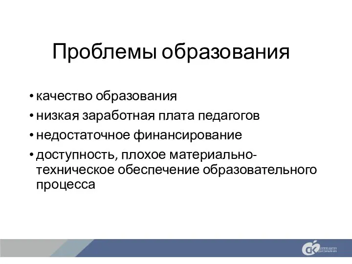 Проблемы образования качество образования низкая заработная плата педагогов недостаточное финансирование доступность, плохое материально-техническое обеспечение образовательного процесса