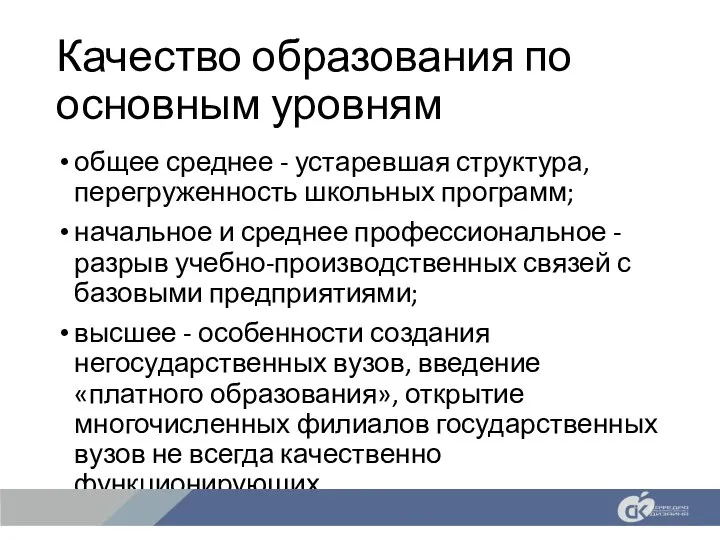 Качество образования по основным уровням общее среднее - устаревшая структура, перегруженность школьных