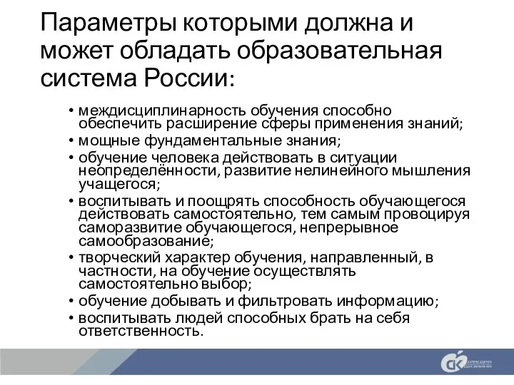 Параметры которыми должна и может обладать образовательная система России: междисциплинарность обучения способно