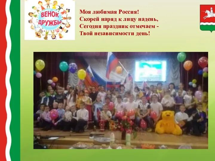 Моя любимая Россия! Скорей наряд к лицу надень, Сегодня праздник отмечаем - Твой независимости день!