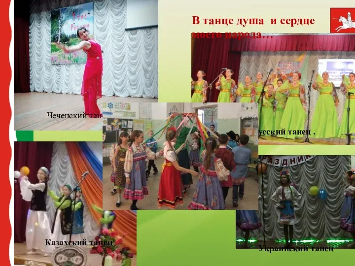 Чеченский танец Казахский танец В танце душа и сердце моего народа… Русский танец . Украинский танец