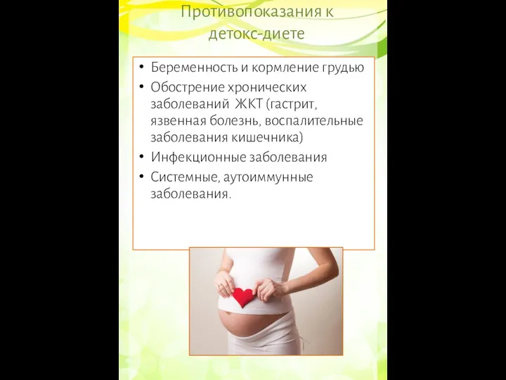 Противопоказания к детокс-диете Беременность и кормление грудью Обострение хронических заболеваний ЖКТ (гастрит,