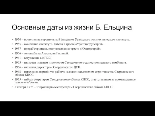 Основные даты из жизни Б. Ельцина 1950 – поступил на строительный факультет