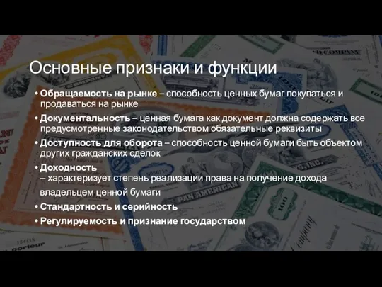 Основные признаки и функции Обращаемость на рынке – способность ценных бумаг покупаться