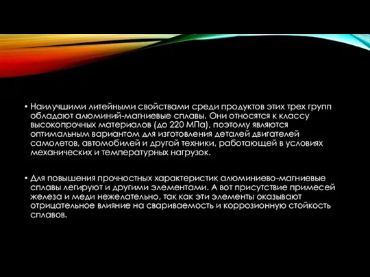 Наилучшими литейными свойствами среди продуктов этих трех групп обладают алюминий-магниевые сплавы. Они