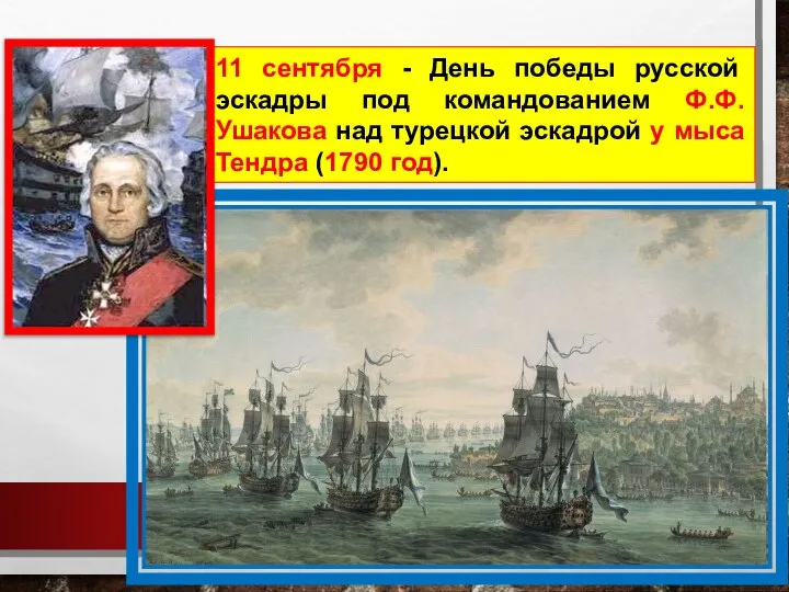 11 сентября - День победы русской эскадры под командованием Ф.Ф. Ушакова над