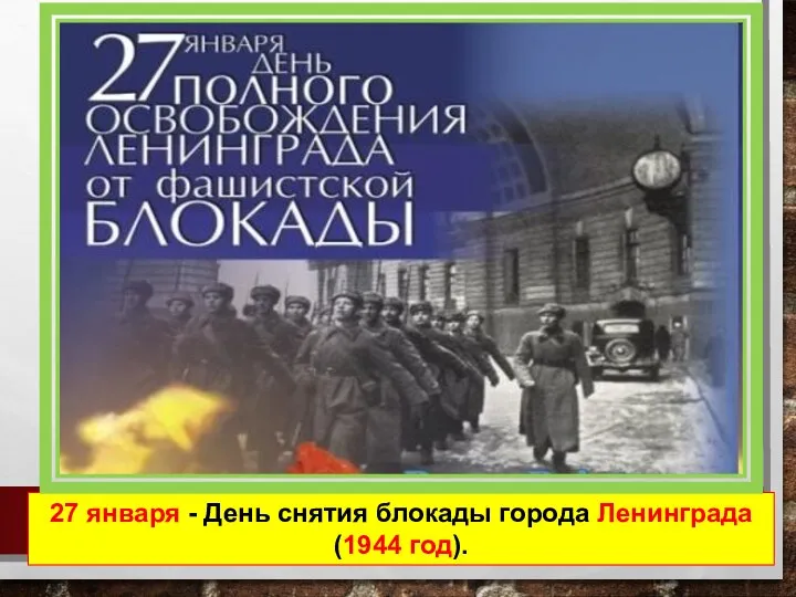 27 января - День снятия блокады города Ленинграда (1944 год).