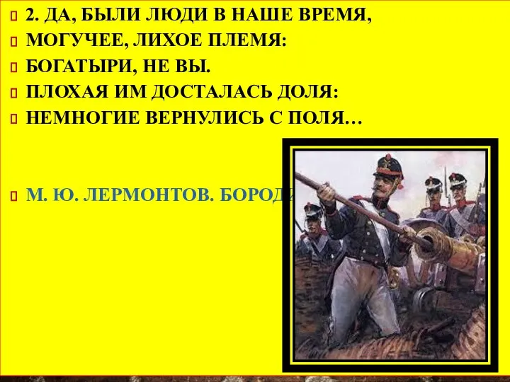 2. ДА, БЫЛИ ЛЮДИ В НАШЕ ВРЕМЯ, МОГУЧЕЕ, ЛИХОЕ ПЛЕМЯ: БОГАТЫРИ, НЕ