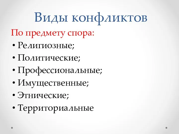 Виды конфликтов По предмету спора: Религиозные; Политические; Профессиональные; Имущественные; Этнические; Территориальные