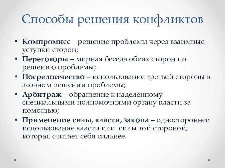 Способы решения конфликтов Компромисс – решение проблемы через взаимные уступки сторон; Переговоры