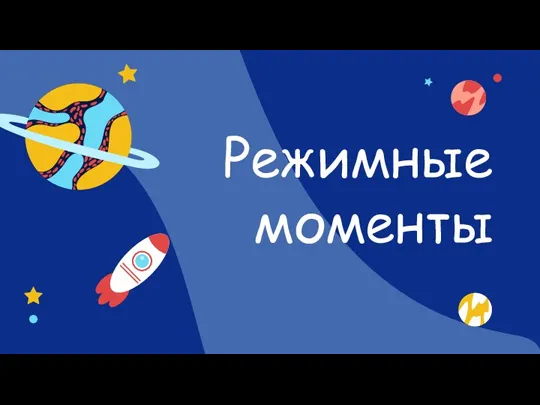 Режимные моменты