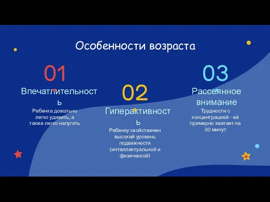 Особенности возраста Гиперактивность Впечатлительность Ребенка довольно легко удивить, а также легко напугать