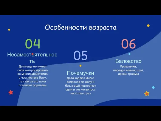 Особенности возраста Почемучки Несамостоятельность Дети еще не умеют себя контролировать во многих