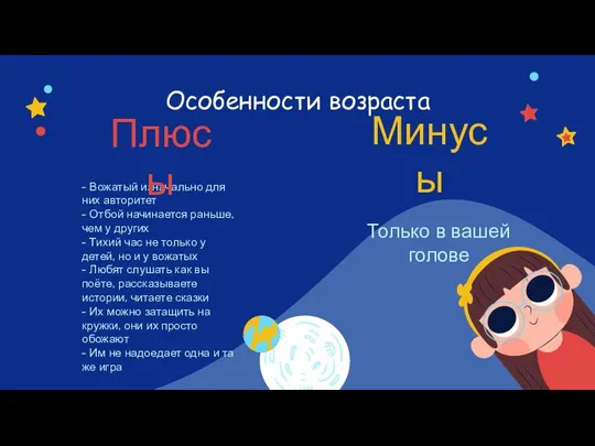 Особенности возраста Только в вашей голове - Вожатый изначально для них авторитет