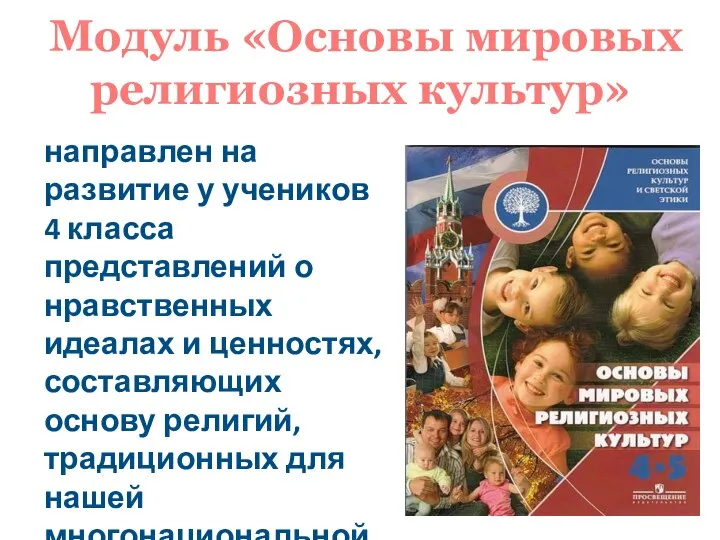 Модуль «Основы мировых религиозных культур» направлен на развитие у учеников 4 класса