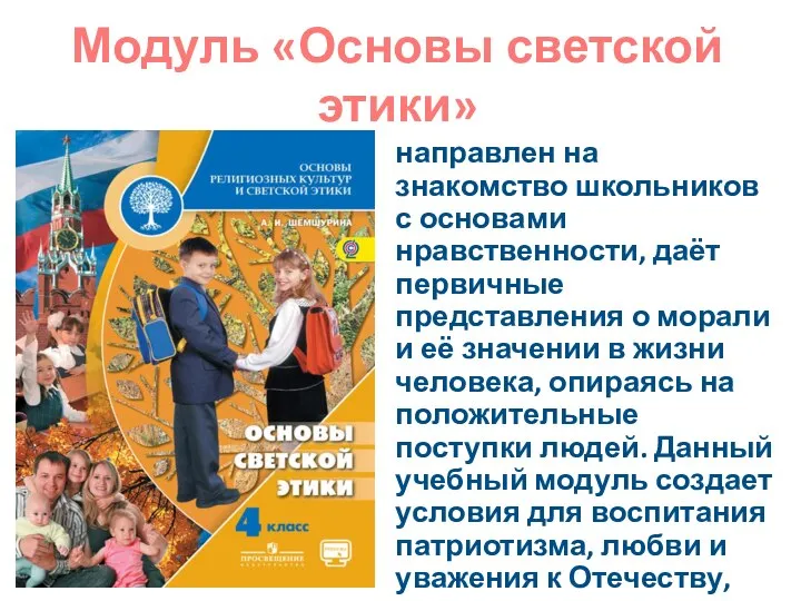 Модуль «Основы светской этики» направлен на знакомство школьников с основами нравственности, даёт