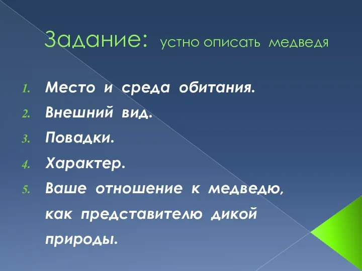 Задание: устно описать медведя Место и среда обитания. Внешний вид. Повадки. Характер.